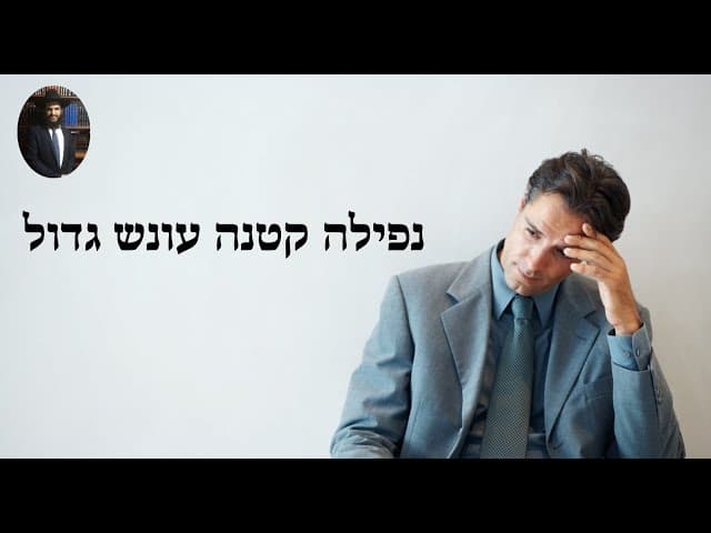 נפילה קטנה עונש גדול