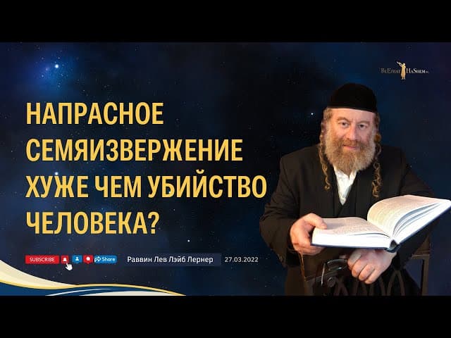 Напрасное семяизвержение хуже чем убийство человека?