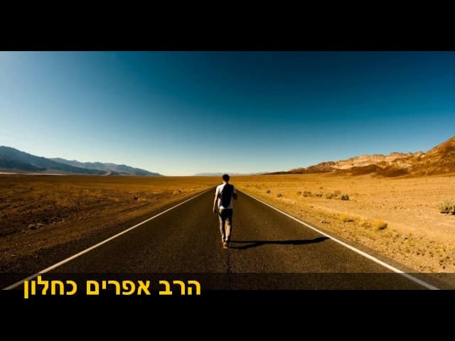 כמה שווה חצי שנה בדרכים הרב אפרים כחלון