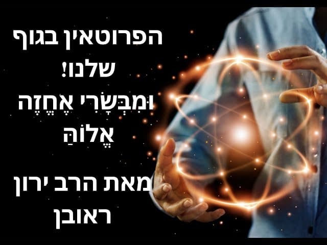 הפרוטאין בגוף שלנו | וּמִבְּשָׂרִי אֶחֱזֶה אֱלוֹהַּ