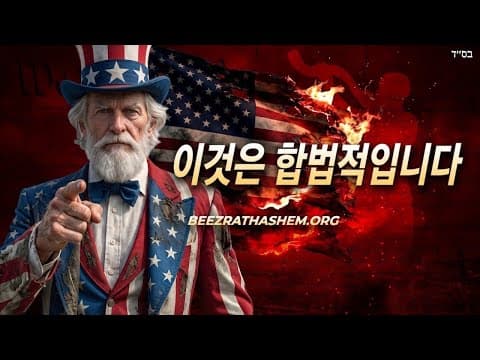 48시간 내 미국 파산: 숨겨진 법의 배경