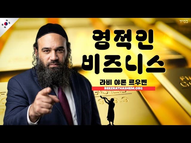 토라를 영적 비즈니스로 만들기