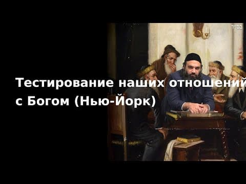 Тестирование наших отношений с Богом (Нью-Йорк)