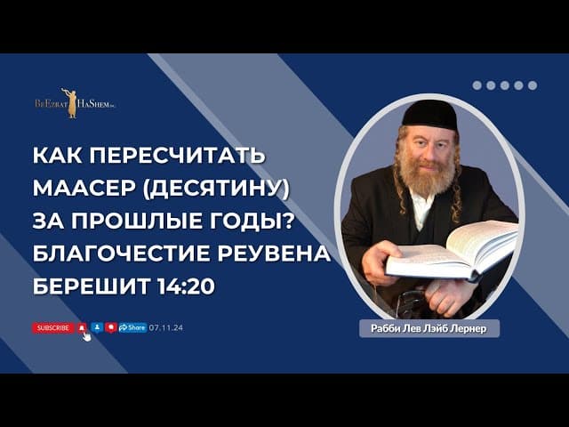 Как пересчитать Маасер (десятину) за прошлые годы? Благочестие Реувена.