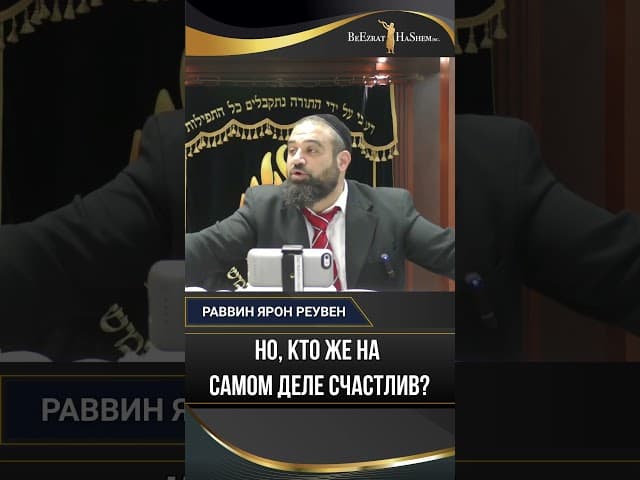 Но, кто же на самом деле счастлив? | Раввин Ярон Реувен