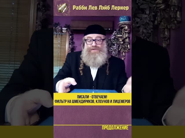 Писали - Отвечаем! Фильтр на Шмендириков, Клоунов и Лицемеров. 2 #shorts #Тора