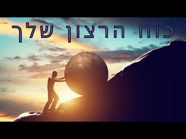 הרב אפרים כחלון ~ הכוח הטמון בך !!!