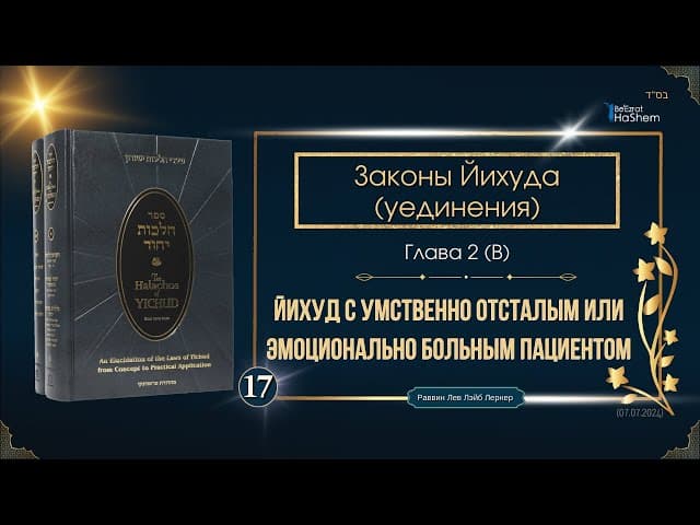 𝟭𝟳. Законы Йихуда | Йихуд с умственно отсталым или эмоционально больным пациентом | Глава 2 (B)