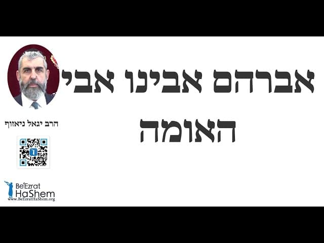 הרב יגאל ניאזוף - אברהם אבינו אבי האומה