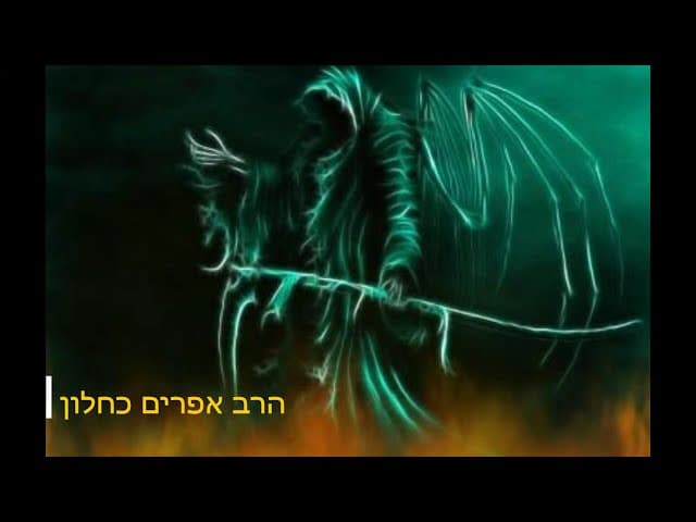 איך להבריח שדים מהאדם סוד מאשמדאי מלך השדים