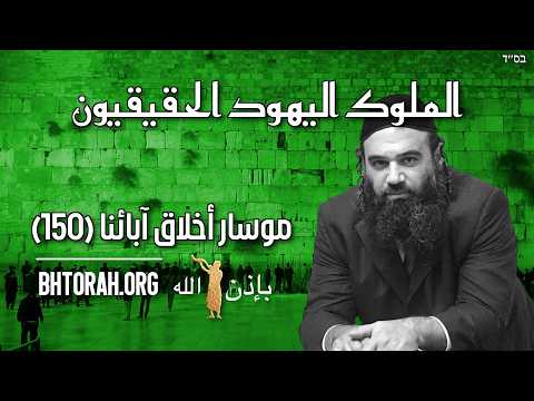 الملوك اليهود الحقيقيون - موسار بيركي أفوت
