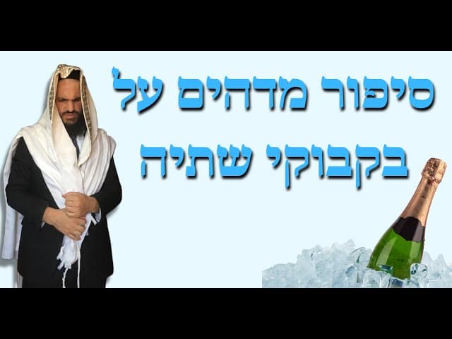 🍾🍾🍾סיפור מדהים על בקבוקי שתיה