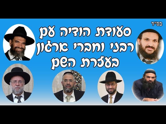 סעודת הודיה עם רבני וחברי ארגון בעזרת השם