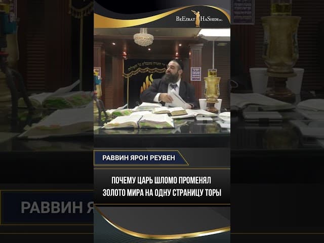 Почему Царь Шломо променял золото мира на одну страницу Торы