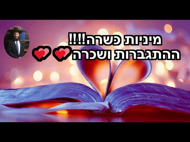 💕💕💕מיניות כשרה ‼️‼️‼️‼️ההתגברות ושכרה