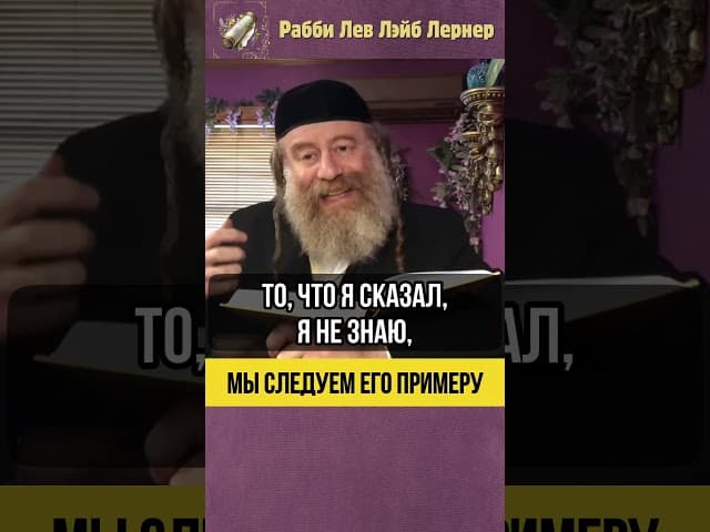 Мы следуем его примеру!