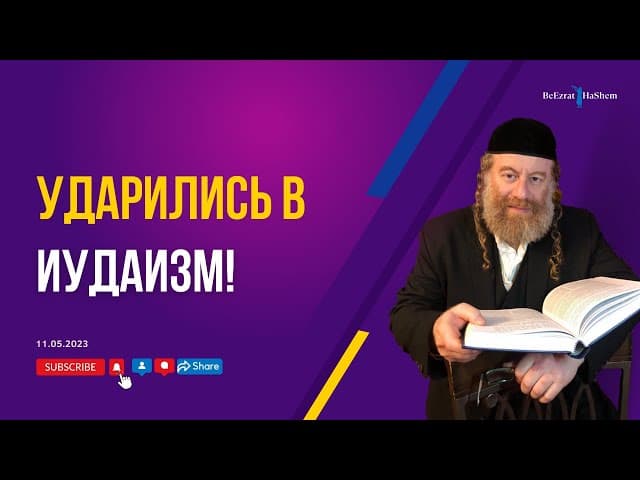 Ударились в Иудаизм!