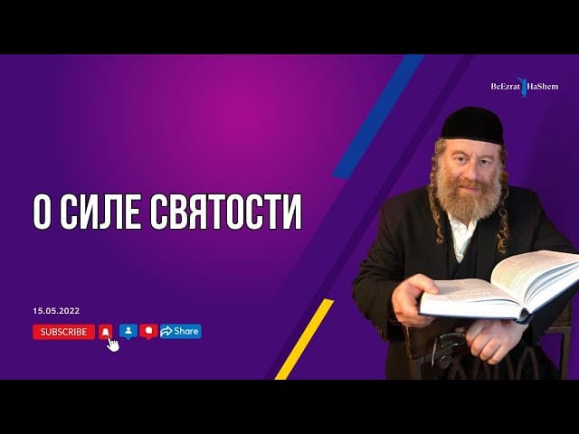 О силе святости