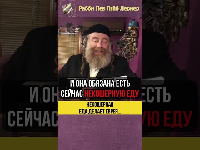 Некошерная еда делает еврея… 🍽️ #shorts #тора