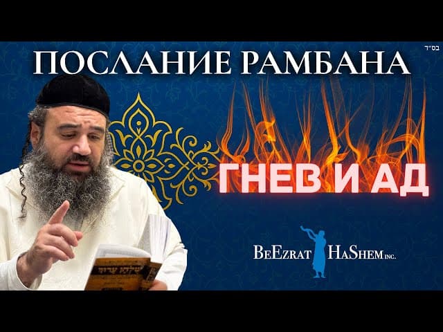 Управление гневом или Гееном — Мусар из Послания Рамбана (6)