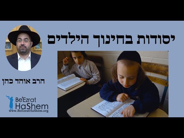 הרב אוהד כהן - יסודות בחינוך הילדים