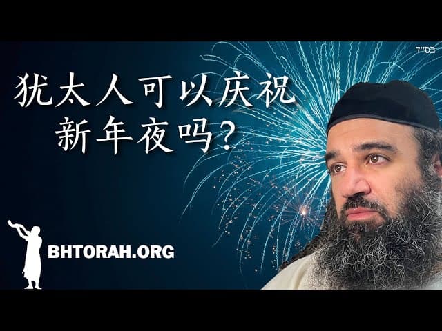 犹太人可以庆祝新年前夜吗？