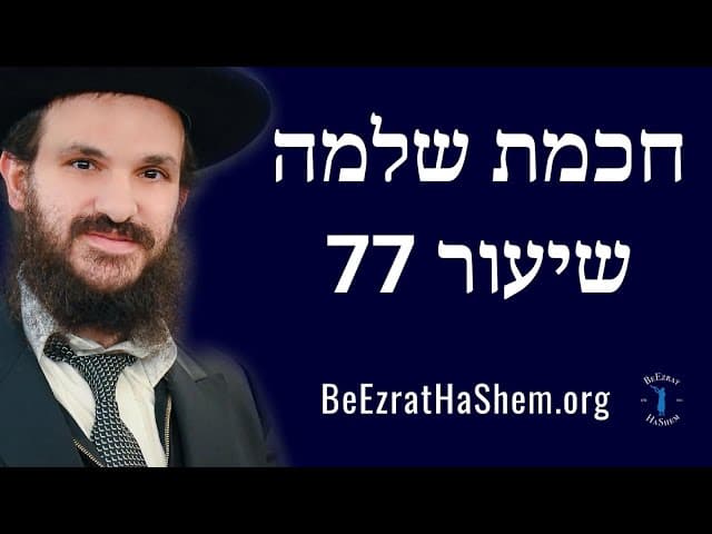 חכמת שלמה שיעור 77