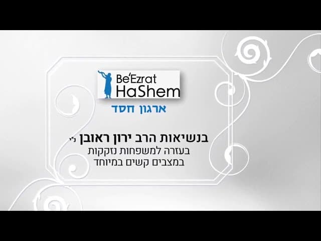 חלוקה לשבועות תש"פ - סיפור אחד מהסיפורים הרבים שהגיעו אלינו (כיתוביות באנגלית)