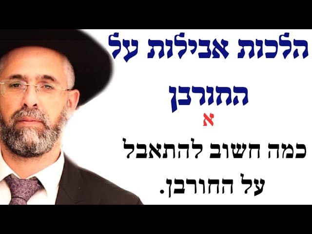 פרקטי וקצר - הלכות אבילות על החורבן - א - דברי מוסר והדרכה - כמה חשוב להתאבל על החורבן.