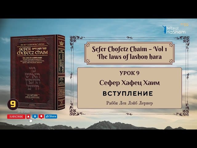 𝟵. Сефер Хафец Хаим | Вступление | Рабби Лев Лэйб Лернер
