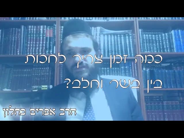 שו''ת המתנה בין בשר לחלב | קצרים