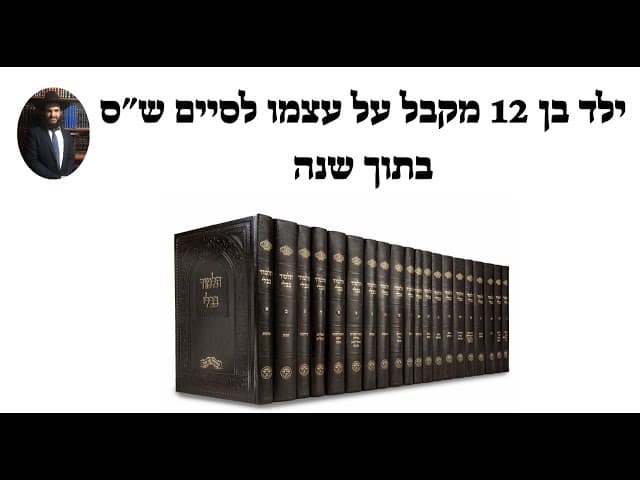 ילד בן 12 מקבל על עצמו לסיים ש״סבתוך שנה