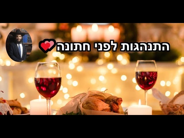 💕💕💕התנהגות לפני חתונה