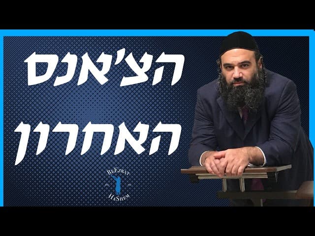הצ'אנס האחרון