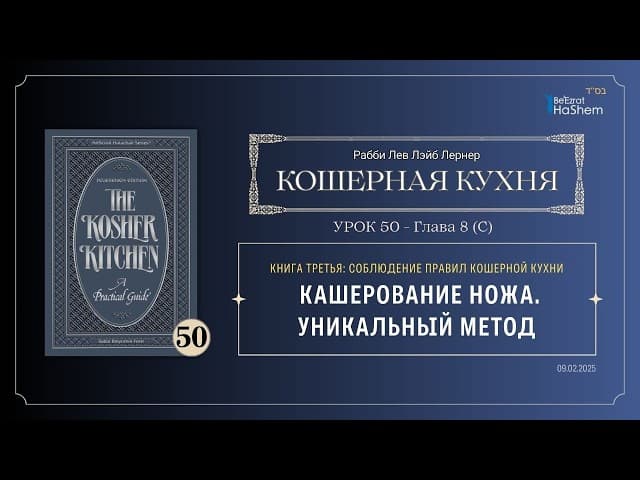 𝟱𝟬. Кошерная кухня | Кашерование ножа. Уникальный метод | Рабби Лев Лэйб Лернер