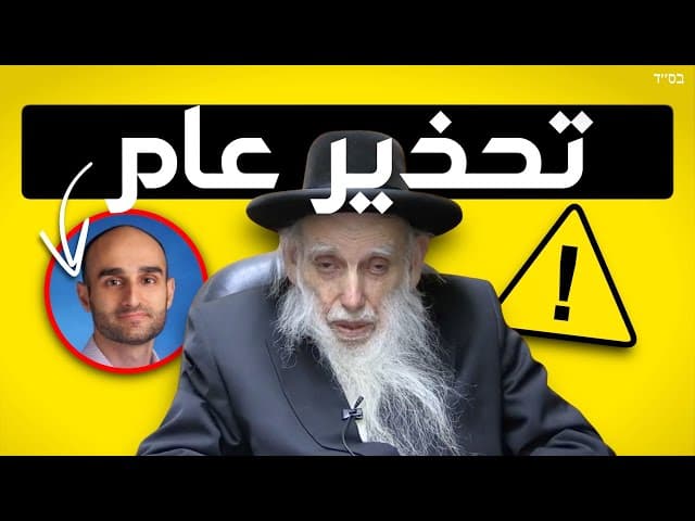 الحاخام أهارون فيلدمان يحذر من الاقتراب من إفرايم بالڤانوف