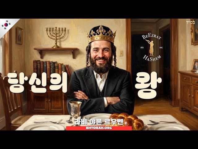 남편을 존중하는 유대인 여성으로서