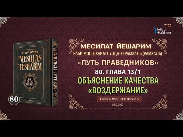 𝟖𝟎. Месилат Йешарим 13 | Объяснение качества «Воздержание» (1) | Рабби Лев Лэйб Лернер