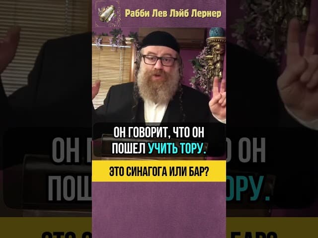 Это синагога или бар ⁉️ Не кошерные общины и фарбренген #shorts #тора