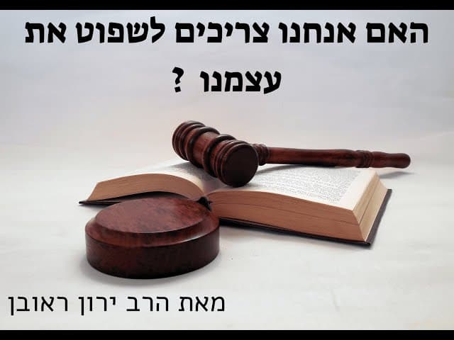 שפיטה עצמית ~ האם כל אחד ישפוט את עצמו?