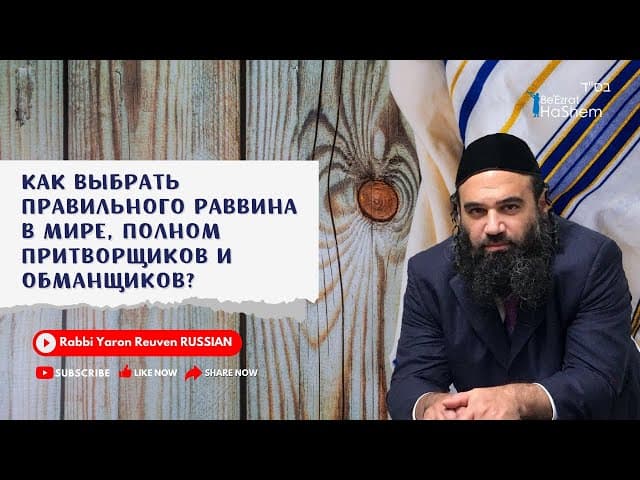 Как выбрать правильного раввина в мире, полном притворщиков и обманщиков? | Раввин Ярон Реувен