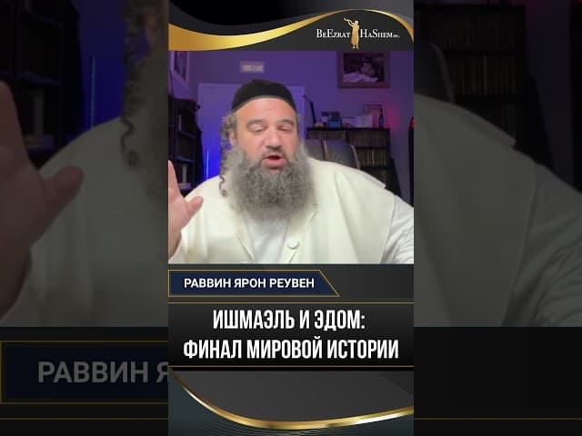18. Ишмаэль и Эдом финал мировой истории