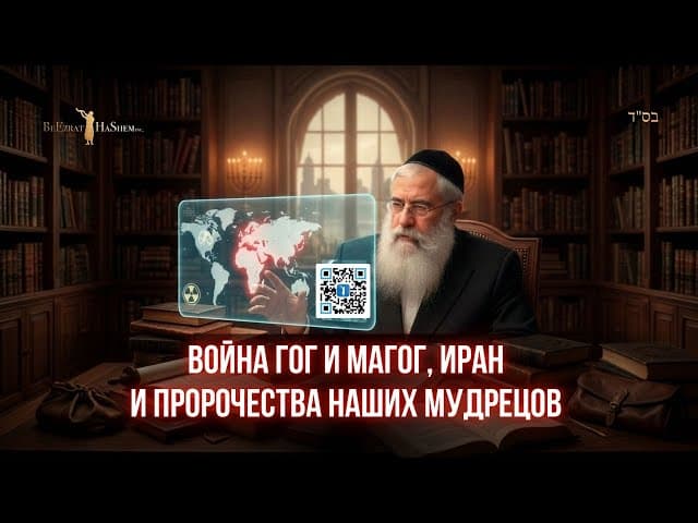 Глубокий смысл Пиркей Авот. Война Гог и Магог, Иран и пророчества наших мудрецов | Рав Ярон Реувен