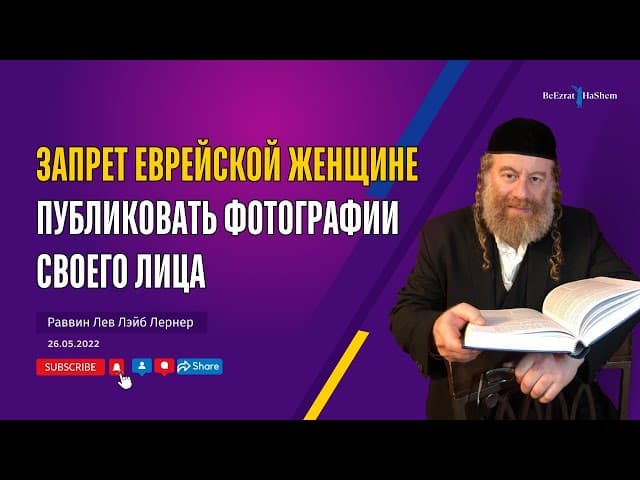 Запрет еврейской женщине публиковать фотографии своего лица