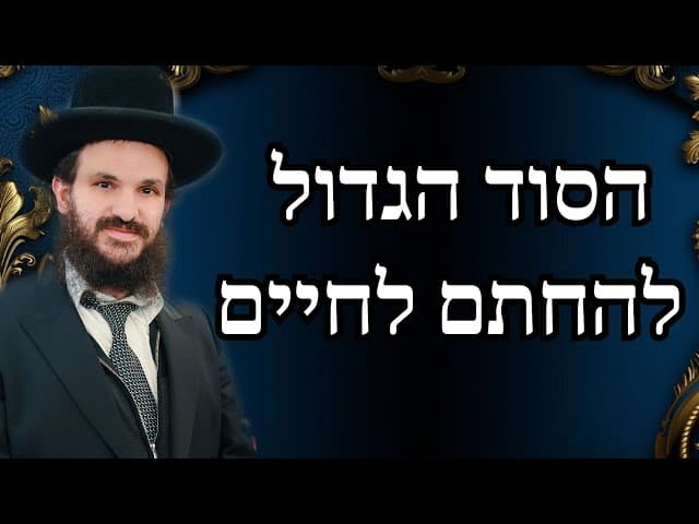 הסוד הגדול להחתם לחיים