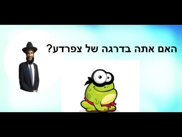 ?האם אתה בדרגה של צפרדע