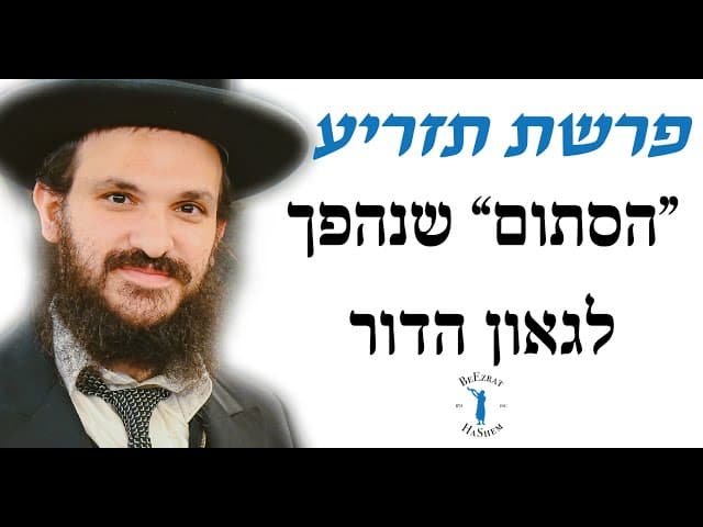 פרשת תזריע ״הסתום״ שנהפך לגאון הדור