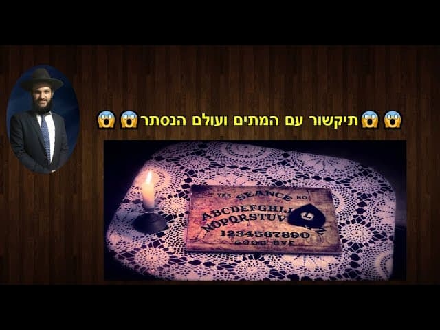תיקשור עם המתים ועולם הנסתר