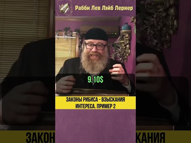 2️⃣ Денежный интерес между евреями. Законы Рибиса #shorts #тора