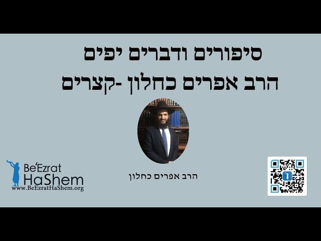 סיפורים ודברים יפים הרב אפרים כחלון -קצרים